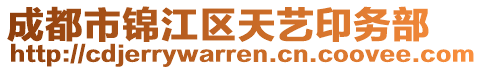 成都市錦江區(qū)天藝印務(wù)部