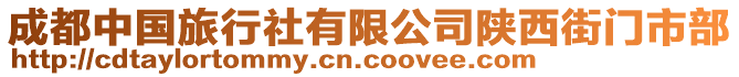 成都中國旅行社有限公司陜西街門市部