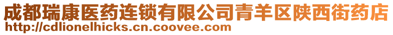 成都瑞康醫藥連鎖有限公司青羊區陜西街藥店