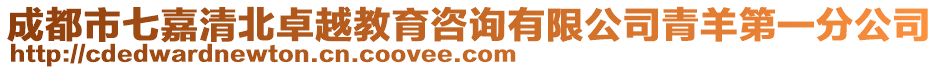 成都市七嘉清北卓越教育咨詢有限公司青羊第一分公司