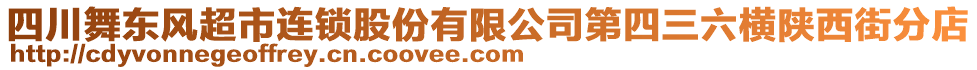 四川舞東風(fēng)超市連鎖股份有限公司第四三六橫陜西街分店