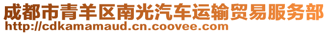 成都市青羊區(qū)南光汽車運(yùn)輸貿(mào)易服務(wù)部