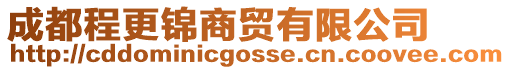成都程更錦商貿(mào)有限公司