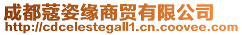 成都蔻姿緣商貿(mào)有限公司