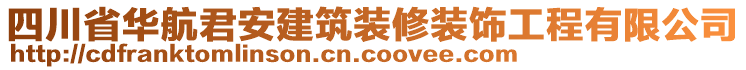 四川省華航君安建筑裝修裝飾工程有限公司