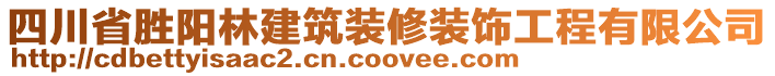 四川省勝陽林建筑裝修裝飾工程有限公司