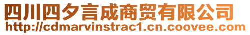 四川四夕言成商貿(mào)有限公司