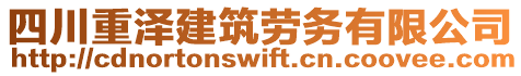 四川重澤建筑勞務(wù)有限公司