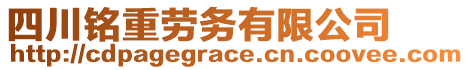 四川銘重勞務(wù)有限公司