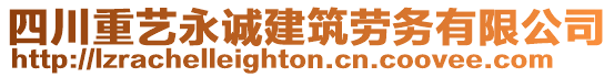 四川重藝永誠建筑勞務有限公司