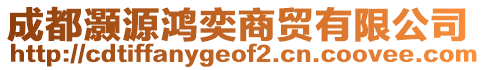 成都灝源鴻奕商貿(mào)有限公司