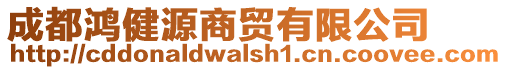 成都鴻健源商貿(mào)有限公司