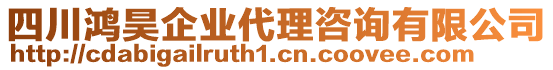 四川鴻昊企業(yè)代理咨詢有限公司