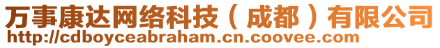 萬事康達網(wǎng)絡(luò)科技（成都）有限公司