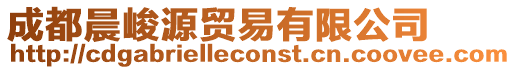 成都晨峻源貿(mào)易有限公司
