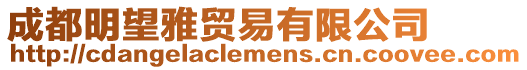 成都明望雅貿(mào)易有限公司