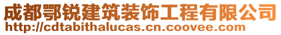 成都鄂銳建筑裝飾工程有限公司