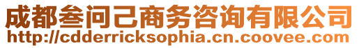 成都叁問己商務(wù)咨詢有限公司