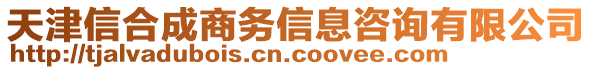 天津信合成商務(wù)信息咨詢有限公司