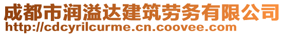 成都市潤溢達建筑勞務(wù)有限公司