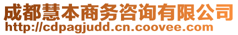 成都慧本商務(wù)咨詢有限公司