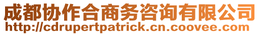 成都協(xié)作合商務(wù)咨詢有限公司