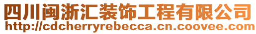 四川閩浙匯裝飾工程有限公司