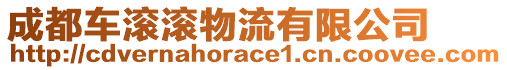 成都車滾滾物流有限公司