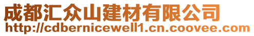 成都匯眾山建材有限公司