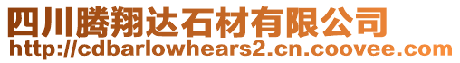 四川騰翔達(dá)石材有限公司