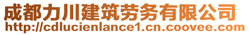 成都力川建筑勞務有限公司