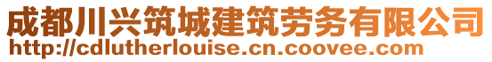 成都川興筑城建筑勞務(wù)有限公司