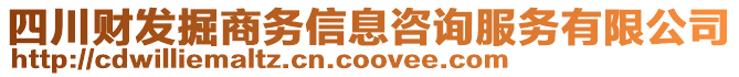 四川財發(fā)掘商務(wù)信息咨詢服務(wù)有限公司