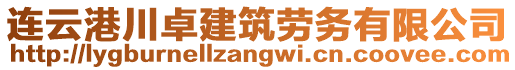 連云港川卓建筑勞務(wù)有限公司