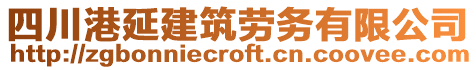 四川港延建筑勞務(wù)有限公司