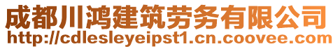 成都川鴻建筑勞務有限公司