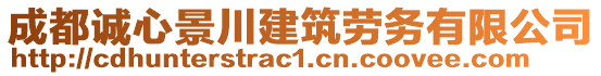 成都誠(chéng)心景川建筑勞務(wù)有限公司