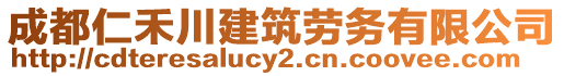 成都仁禾川建筑勞務(wù)有限公司