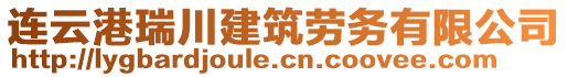 連云港瑞川建筑勞務(wù)有限公司