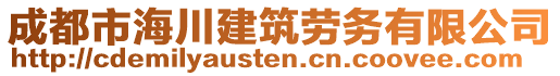 成都市海川建筑勞務(wù)有限公司