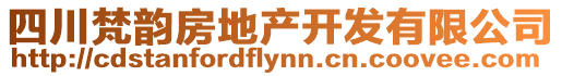 四川梵韻房地產(chǎn)開發(fā)有限公司