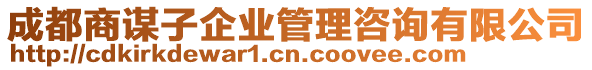 成都商謀子企業(yè)管理咨詢有限公司