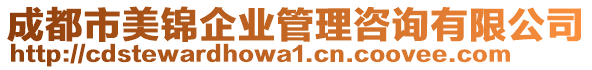 成都市美錦企業(yè)管理咨詢(xún)有限公司