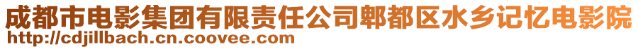 成都市電影集團(tuán)有限責(zé)任公司郫都區(qū)水鄉(xiāng)記憶電影院