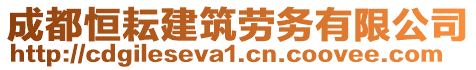 成都恒耘建筑勞務(wù)有限公司