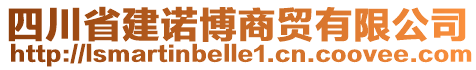 四川省建諾博商貿(mào)有限公司