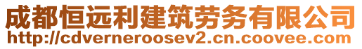 成都恒遠利建筑勞務(wù)有限公司