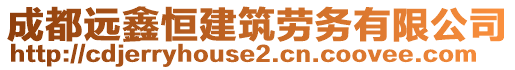 成都遠(yuǎn)鑫恒建筑勞務(wù)有限公司