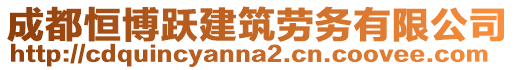 成都恒博躍建筑勞務有限公司