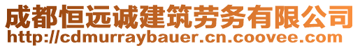 成都恒遠誠建筑勞務(wù)有限公司